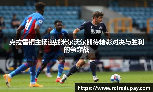 克拉雷镇主场迎战米尔沃尔期待精彩对决与胜利的争夺战