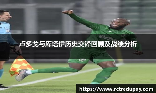 卢多戈与库塔伊历史交锋回顾及战绩分析